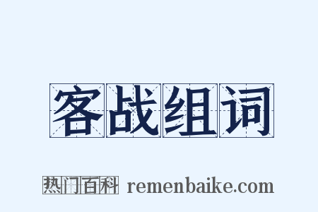 客战组词是什么意思的图片